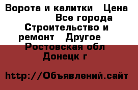 Ворота и калитки › Цена ­ 1 620 - Все города Строительство и ремонт » Другое   . Ростовская обл.,Донецк г.